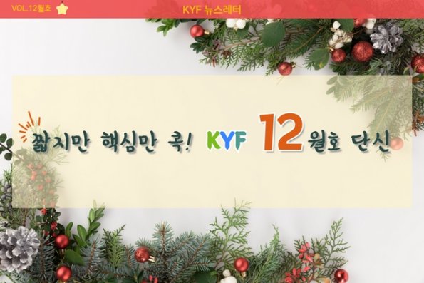 VOL.12월호 짧지만 핵심만 콕! KYF 12월호 단신