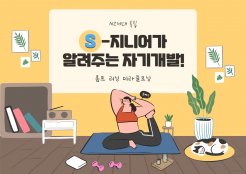 [S-지니어 MZ세대 특집] 자기개발 편
