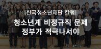 청소년지도자 비정규직 문제 정부가 적극 나서야...
