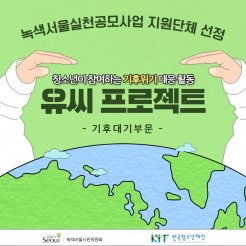 유씨프로젝트 : 청소년이 참여하는 기후위기 대응활동