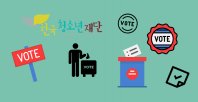 5월9일 청소년도 투표한다!