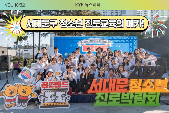 VOL.10월호 청소년 진로교육의 메카, 서대문청소년진로박람회 꿈Z랜드