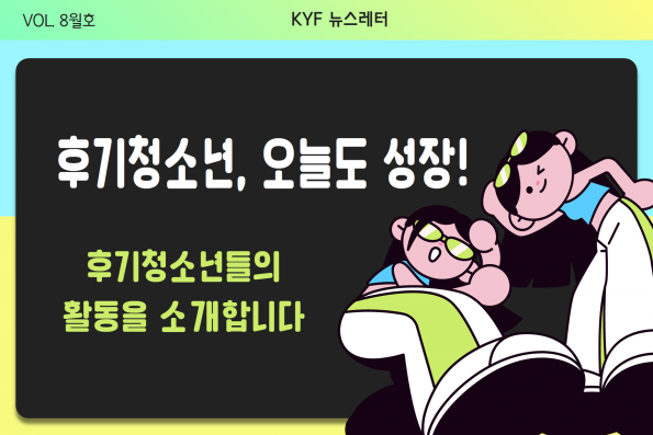 VOL.8월호 후기청소년 오늘도 성장!