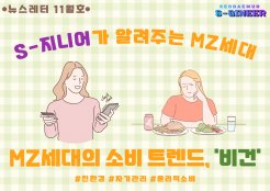 [S-지니어 MZ세대 특집] MZ세대의 소비 트렌드 '비건'