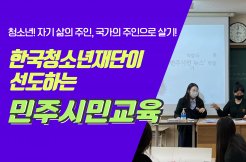 청소년, 자기 삶의 주인·국가의 주인으로 살기!