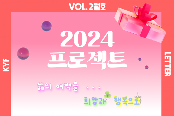 VOL.2월호 2024년 한국청소년재단 주요사업
