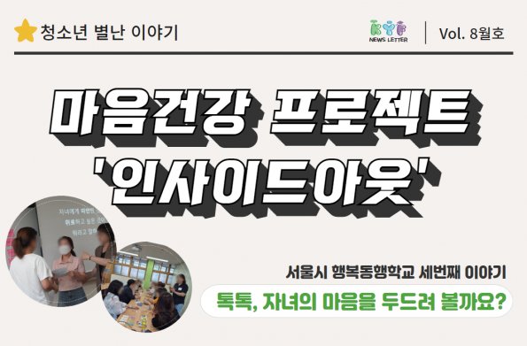 [VOL. 8월호]마음건강 프로젝트 ‘인사이드아웃’_톡톡, 자녀의 마음을 두드려 볼까요?