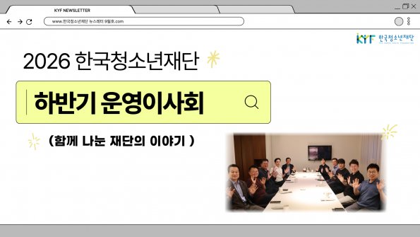 [Vol. 9월호] 나의이야기: 2026 운영이사회, 재단의 방향을 함께 고민하다