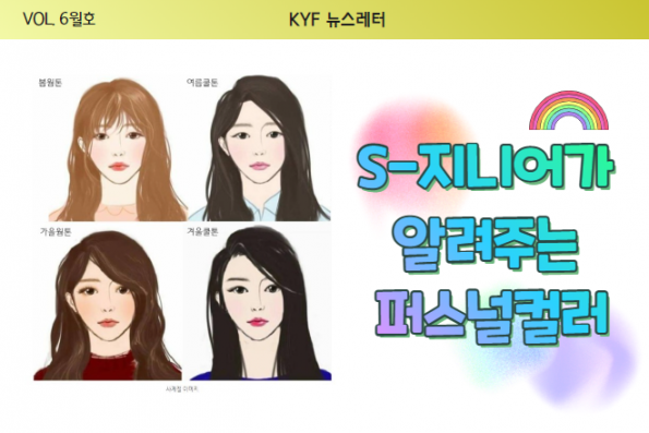 VOL.6월호 S지니어가 알려주는 퍼스널컬러