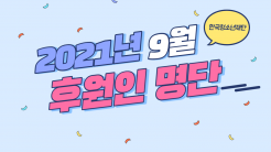 9월 한국청소년재단 후원인