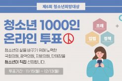 제6회 청소년희망대상 1,000인 온라인 투표단 모집