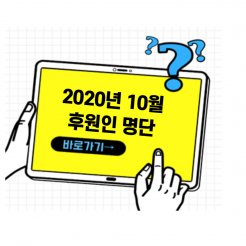 2020년 10월 후원인 명단