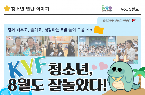 [Vol.9월호] KYF청소년 8월 놀이모음zip.