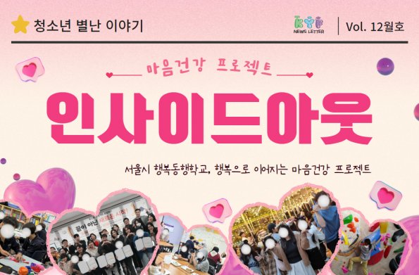 [VOL. 12월호]마음건강 프로젝트 ‘인사이드아웃’