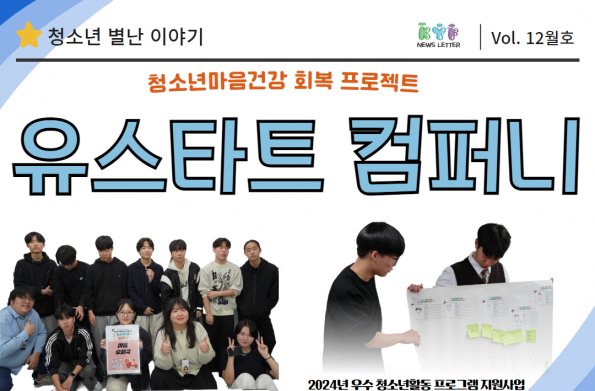 [Vol.11월호]  우수 청소년 활동 프로그램 지원사업 청소년 마음건강 회복 프로젝트 ‘유스타트 컴퍼니’