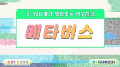 [S-지니어 MZ세대 특집] MZ세대의 메타버스