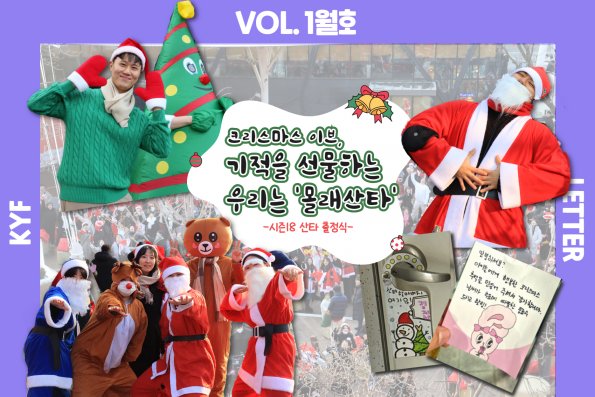 VOL.1월호 시즌18 사랑의 몰래산타 대작전 출정식
