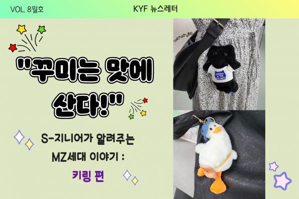 VOL. 8월호 S지니어가 알려주는 MZ 이야기 : 키링