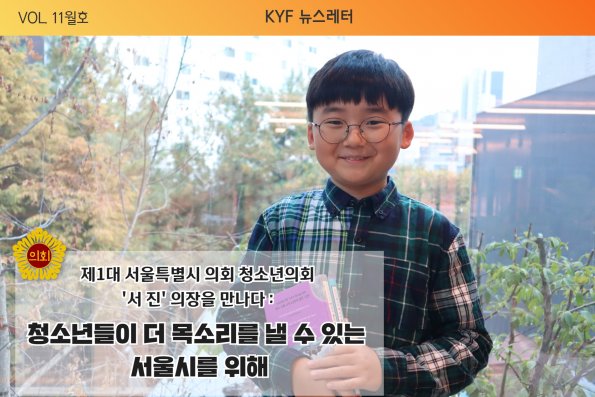 VOL. 11월호 제1대 서울특별시 의회 청소년의회 '서 진' 의장을 만나다!