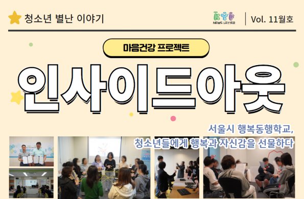 [VOL. 11월호] 청소년별난이야기 : 마음건강 프로젝트 ‘인사이드아웃’