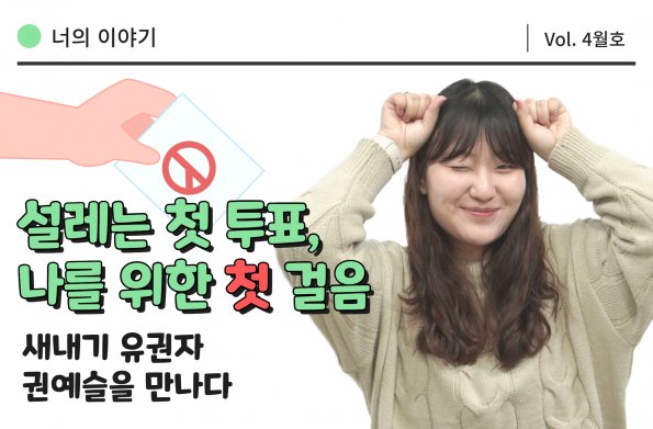 [Vol.4월호] 너의 이야기 :  설레는 첫 투표, 나를 위한 첫 걸음