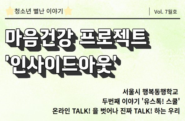 [VOL. 7월호]마음건강 프로젝트 ‘인사이드아웃’