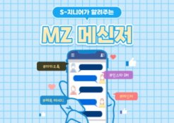 [S-지니어 MZ세대 특집] 즐겨 쓰는 메신저 편