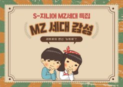 [S-지니어 MZ세대 특집] MZ세대만의 감성
