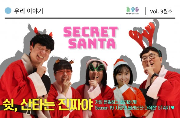 [Vol.9월호] 우리이야기 - 쉿, 산타는 진짜야!
