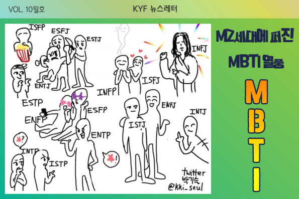 VOL.10월호 S지니어가 알려주는 MZ 이야기: MBTI
