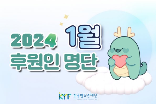 1월의 후원인 명단