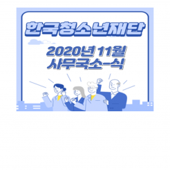 2020년 11월 사무국 소식
