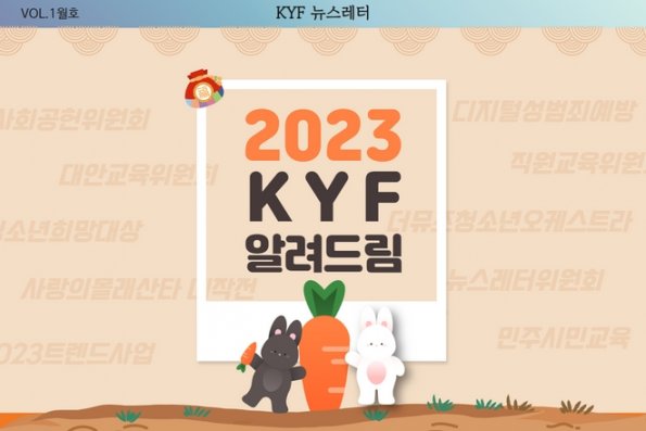 VOL.1월호 2023 KYF 운영방향 소개