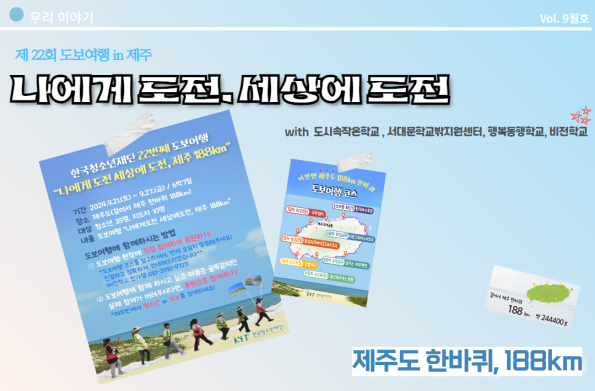 [VOL. 9월호] 제22번째 도보여행 <나에게 도전 세상에 도전, 제주188km>