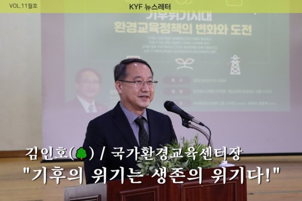 VOL.11월호 KYF 직원교육, 기후위기와 환경정책