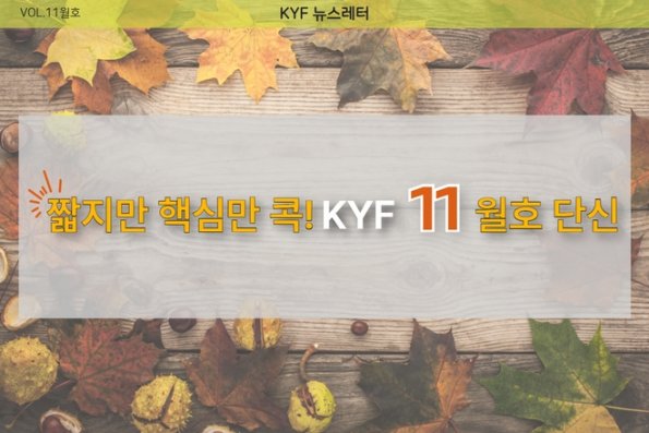 VOL.11월호 짧지만 핵심만 콕! KYF 11월호 단신