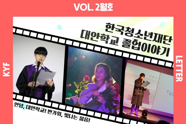 Vol. 2월호 한국청소년재단 대안학교 졸업이야기