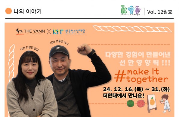 [VOL. 12월호] 더얀x한국청소년재단 