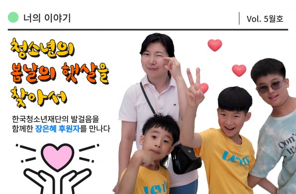 [VOL.5월호] 너의 이야기 : 청소년의 ‘봄날의 햇살’을 찾아서