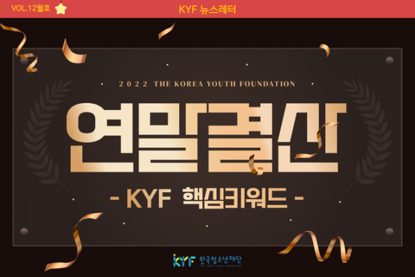VOL.12월호 KYF 연말결산