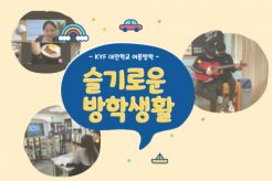 알찼던 대안학교 1학기! 슬기로운 방학 생활~