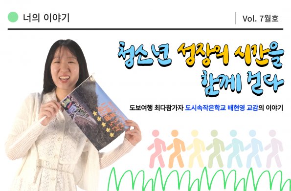 [VOL.7월호] 너의 이야기 : 청소년 성장의 시간을 함께 걷다