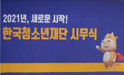 2021년 한국청소년재단 시무식
