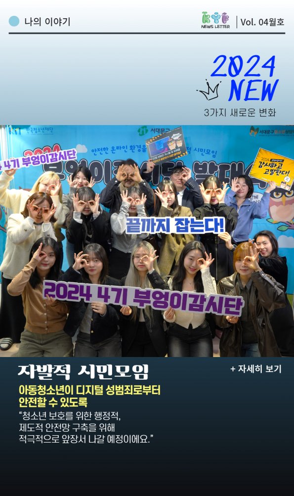 VOL. 4월호 : 끝까지 잡는다! 2024 4기 부엉이감시단의 새로운 변화?