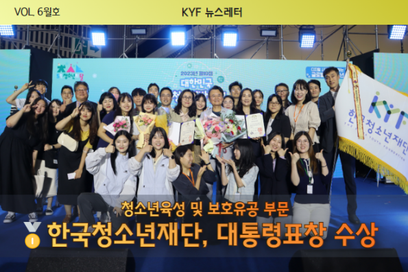 VOL.6월호 : 한국청소년재단, 청소년 육성 및 보호 유공 대통령 표창 수상