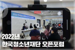KYF 오픈포럼 '청소년 사회참여 방안 논의 및 의견 제안-