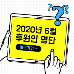 2020년 6월 후원인 명단 