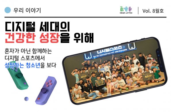 [VOL.8월호] 우리 이야기 : 디지털 세대의 건강한 성장을 위해