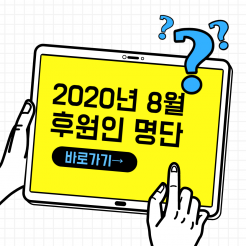 2020년 8월 후원인 명단 