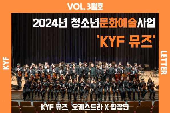 VOL. 3월호 한국청소년재단 청소년문화예술사업 ‘KYF 뮤즈’